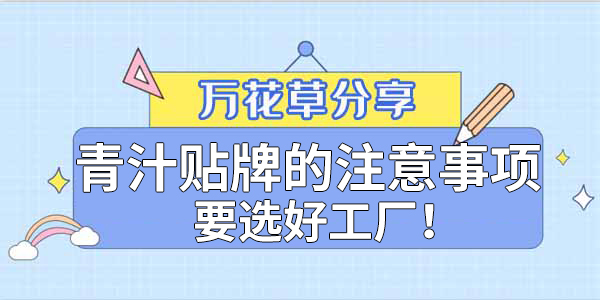 青汁粉貼牌定制需要注意哪些事項？該選哪家工廠？